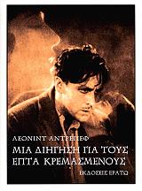 ΜΙΑ ΔΙΗΓΗΣΗ ΓΙΑ ΤΟΥΣ ΕΠΤΑ ΚΡΕΜΑΣΜΕΝΟΥΣ