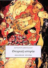 ΣΝΙΤΣΛΕΡ ΑΡΤΟΥΡ ΟΝΕΙΡΙΚΗ ΙΣΤΟΡΙΑ