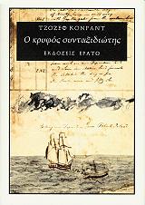 CONRAD JOSEPH Ο ΚΡΥΦΟΣ ΣΥΝΤΑΞΙΔΙΩΤΗΣ