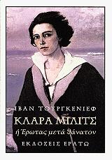 ΚΛΑΡΑ ΜΙΛΙΤΣ Η ΕΡΩΤΑΣ ΜΕΤΑ ΘΑΝΑΤΟΝ