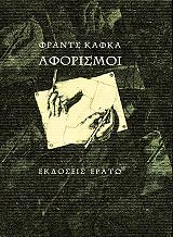KAFKA FRANZ ΑΦΟΡΙΣΜΟΙ ΦΡΑΝΤΣ ΚΑΦΚΑ