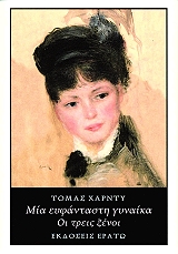 HARDY THOMAS ΜΙΑ ΕΥΦΑΝΤΑΣΤΗ ΓΥΝΑΙΚΑ ΟΙ ΤΡΕΙΣ ΞΕΝΟΙ