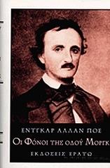 POE EDGAR ALLAN ΟΙ ΦΟΝΟΙ ΤΗΣ ΟΔΟΥ ΜΟΡΓΚ