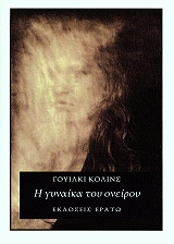 ΚΟΛΙΝΣ ΓΟΥΙΛΚΙ Η ΓΥΝΑΙΚΑ ΤΟΥ ΟΝΕΙΡΟΥ