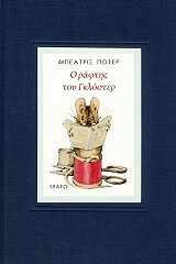 Ο ΡΑΦΤΗΣ ΤΟΥ ΓΚΛΟΣΤΕΡ