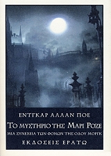 POE EDGAR ALLAN ΤΟ ΜΥΣΤΗΡΙΟ ΤΗΣ ΜΑΡΙ ΡΟΖΕ