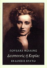 ΚΟΛΙΝΣ ΓΟΥΙΛΚΙ ΔΕΣΠΟΙΝΙΣ Η ΚΥΡΙΑ;