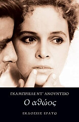 D ANNUNZIO GABRIELE Ο ΑΘΩΟΣ