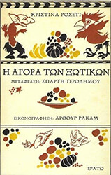 ROSSETTI CHRISTINA Η ΑΓΟΡΑ ΤΩΝ ΞΩΤΙΚΩΝ