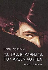 LEBLANC MAURICE ΤΑ ΤΡΙΑ ΕΓΚΛΗΜΑΤΑ ΤΟΥ ΑΡΣΕΝ ΛΟΥΠΕΝ