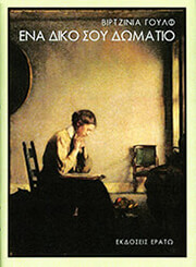 WOOLF VIRGINIA ΕΝΑ ΔΙΚΟ ΣΟΥ ΔΩΜΑΤΙΟ