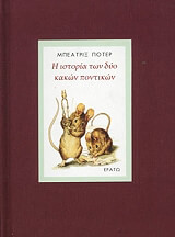 ΠΟΤΕΡ ΜΠΕΑΤΡΙΞ Η ΙΣΤΟΡΙΑ ΤΩΝ ΔΥΟ ΚΑΚΩΝ ΠΟΝΤΙΚΩΝ