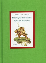ΠΟΤΕΡ ΜΠΕΑΤΡΙΞ Η ΙΣΤΟΡΙΑ ΤΟΥ ΚΥΡΙΟΥ ΙΕΡΕΜΙΑ ΒΡΕΚΕΚΕΞ