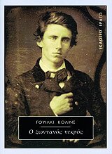 ΚΟΛΙΝΣ ΓΟΥΙΛΚΙ Ο ΖΩΝΤΑΝΟΣ ΝΕΚΡΟΣ