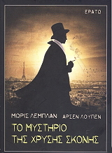 LEBLANC MAURICE ΑΡΣΕΝ ΛΟΥΠΕΝ ΤΟ ΜΥΣΤΗΡΙΟ ΤΗΣ ΧΡΥΣΗΣ ΣΚΟΝΗΣ