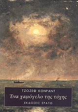 CONRAD JOSEPH ΕΝΑ ΧΑΜΟΓΕΛΟ ΤΗΣ ΤΥΧΗΣ