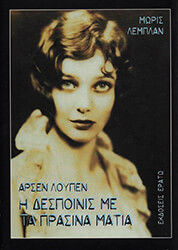 LEBLANC MAURICE ΑΡΣΕΝ ΛΟΥΠΕΝ Η ΔΕΣΠΟΙΝΙΣ ΜΕ ΤΑ ΠΡΑΣΙΝΑ ΜΑΤΙΑ