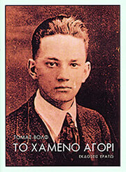 WOLFE THOMAS ΤΟ ΧΑΜΕΝΟ ΑΓΟΡΙ