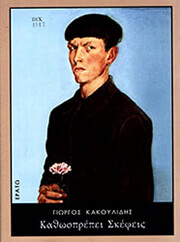 ΚΑΚΟΥΛΙΔΗΣ ΓΙΩΡΓΟΣ ΚΑΘΩΣΠΡΕΠΕΙ ΣΚΕΨΕΙΣ