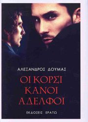 ΔΟΥΜΑΣ ΑΛΕΞΑΝΔΡΟΣ ΟΙ ΚΟΡΣΙΚΑΝΟΙ ΑΔΕΛΦΟΙ
