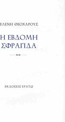 ΘΕΟΧΑΡΟΥΣ ΕΛΕΝΗ Η ΕΒΔΟΜΗ ΣΦΡΑΓΙΔΑ