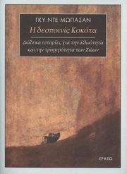 MAUPASSANT GUY DE Η ΔΕΣΠΟΙΝΙΣ ΚΟΚΟΤΑ