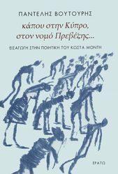 ΒΟΥΤΟΥΡΗΣ ΠΑΝΤΕΛΗΣ ΚΑΠΟΥ ΣΤΗΝ ΚΥΠΡΟ ΣΤΟΝ ΝΟΜΟ ΠΡΕΒΕΖΗΣ