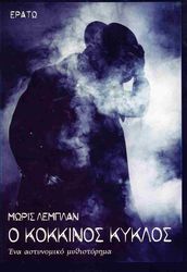 LEBLANC MAURICE Ο ΚΟΚΚΙΝΟΣ ΚΥΚΛΟΣ