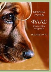 WOOLF VIRGINIA ΦΛΑΣ ΕΝΑΣ ΣΚΥΛΟΣ ΑΦΗΓΕΙΤΑΙ