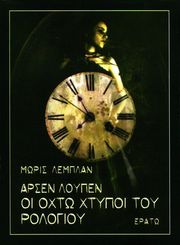 LEBLANC MAURICE ΑΡΣΕΝ ΛΟΥΠΕΝ ΟΙ ΟΧΤΩ ΧΤΥΠΟΙ ΤΟΥ ΡΟΛΟΓΙΟΥ