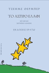 THURBER JAMES ΤΟ ΑΣΠΡΟ ΕΛΑΦΙ