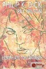 ΕΙΣΒΟΛΗ ΑΠΟ ΤΟΝ ΓΑΝΥΜΗΔΗ