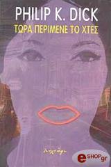 ΝΤΙΚ ΦΙΛΙΠ ΤΩΡΑ ΠΕΡΙΜΕΝΕ ΤΟ ΧΤΕΣ