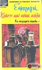 EXBRAYAT CHARLES ΚΙΑΝΤΙ ΚΑΙ ΚΟΚΑ ΚΟΛΑ
