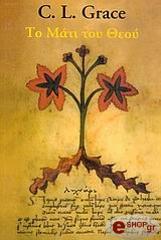 ΓΚΡΕΙΣ Λ Σ ΤΟ ΜΑΤΙ ΤΟΥ ΘΕΟΥ