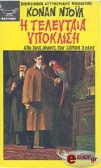 CONAN DOYLE ARTHUR Η ΤΕΛΕΥΤΑΙΑ ΥΠΟΚΛΙΣΗ
