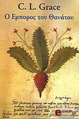 ΓΚΡΕΙΣ Λ Σ Ο ΕΜΠΟΡΟΣ ΤΟΥ ΘΑΝΑΤΟΥ