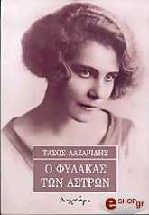 ΛΑΖΑΡΙΔΗΣ ΤΑΣΟΣ Ο ΦΥΛΑΚΑΣ ΤΩΝ ΑΣΤΡΩΝ