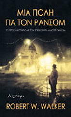 ΓΟΥΟΚΕΡ ΡΟΜΠΕΡΤ ΜΙΑ ΠΟΛΗ ΓΙΑ ΤΟΝ ΡΑΝΣΟΜ