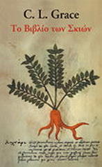 ΓΚΡΕΙΣ Λ Σ ΤΟ ΒΙΒΛΙΟ ΤΩΝ ΣΚΙΩΝ