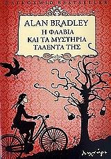 ΜΠΡΑΝΤΛΕΙ ΑΛΑΝ Η ΦΛΑΒΙΑ ΚΑΙ ΤΑ ΜΥΣΤΗΡΙΑ ΤΑΛΕΝΤΑ ΤΗΣ
