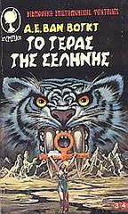 ΒΟΓΚΤ ΒΑΝ Α.Ε. ΤΟ ΤΕΡΑΣ ΤΗΣ ΣΕΛΗΝΗΣ