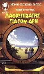 ΓΟΥΙΝΤΑΜ ΤΖΩΝ ΛΑΘΡΕΠΙΒΑΤΗΣ ΓΙΑ ΤΟΝ ΑΡΗ