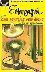 EXBRAYAT CHARLES ΕΝΑ ΣΟΜΠΡΕΡΟ ΣΤΟΝ ΑΝΕΜΟ