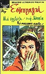 EXBRAYAT CHARLES ΜΙΑ ΕΓΓΛΕΖΑ ΣΤΗ ΝΑΠΟΛΗ