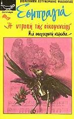 EXBRAYAT CHARLES Η ΝΤΡΟΠΗ ΤΗΣ ΟΙΚΟΓΕΝΕΙΑΣ