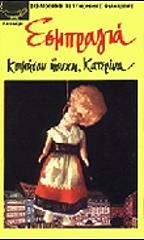 EXBRAYAT CHARLES ΚΟΙΜΗΣΟΥ ΗΣΥΧΗ ΚΑΤΕΡΙΝΑ