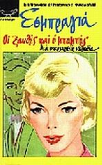 EXBRAYAT CHARLES ΟΙ ΞΑΝΘΕΣ ΚΑΙ Ο ΜΠΑΜΠΑΣ