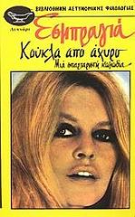 EXBRAYAT CHARLES ΚΟΥΚΛΑ ΑΠΟ ΑΧΥΡΟ