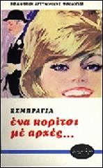 EXBRAYAT CHARLES ΕΝΑ ΚΟΡΙΤΣΙ ΜΕ ΑΡΧΕΣ